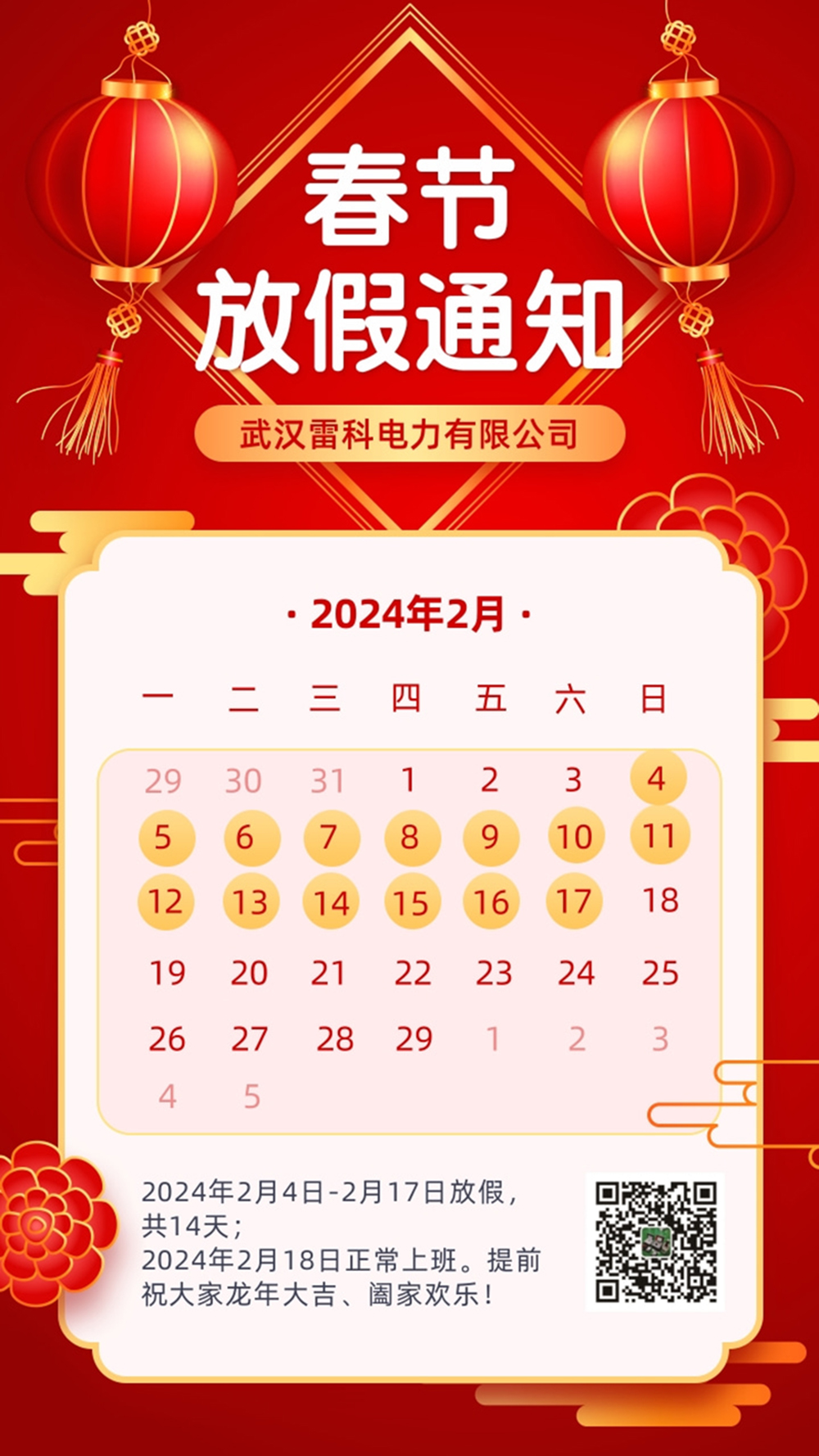 2024年武漢雷科電力春節(jié)放假通知