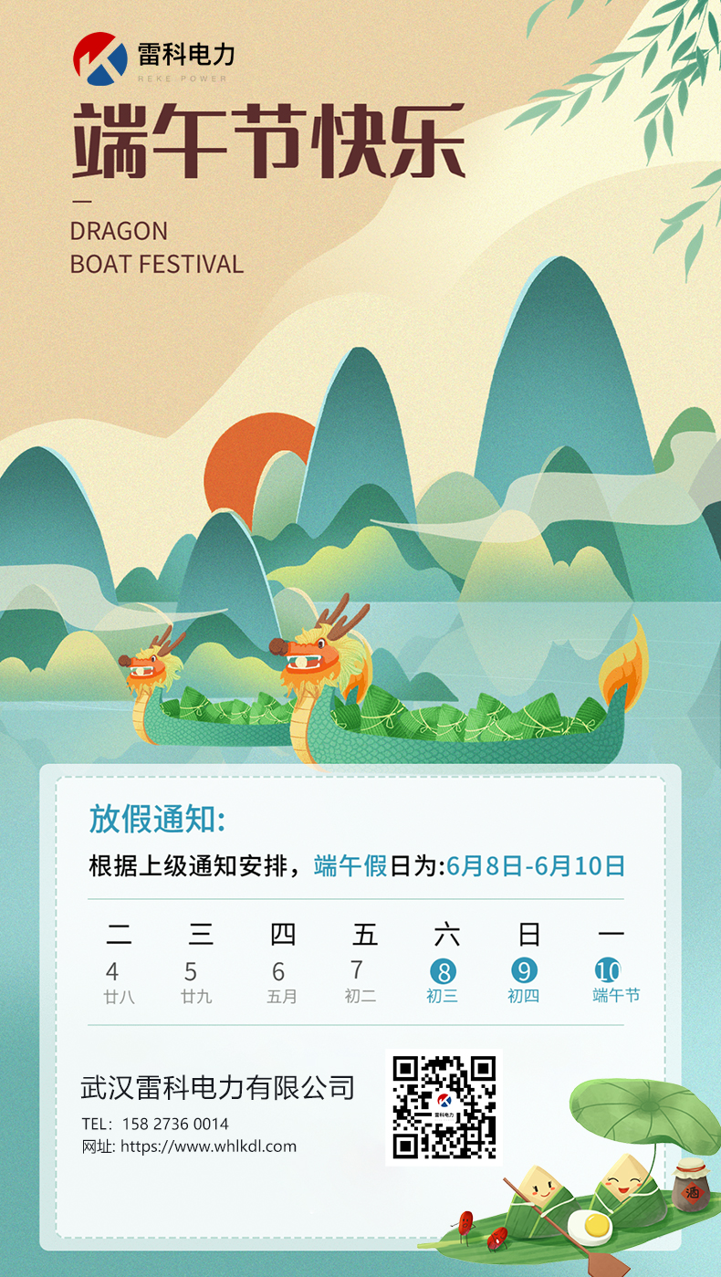 雷科電力2024年端午節放假通知