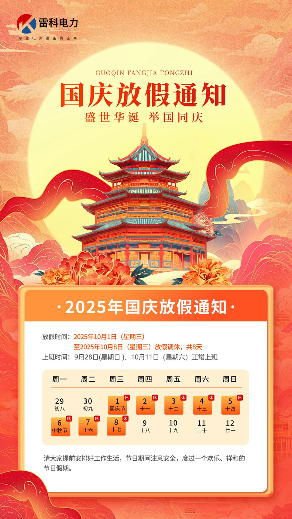 雷科電力2025年國(guó)慶中秋放假安排